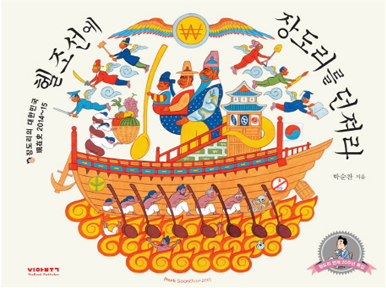 韩国媒体《京乡新闻》2015年刊登“地狱高丽”相关插图。拿着金汤匙的“两班”坐在船上，一代扶持着一代；拿着土汤匙的民众在下面划船，每一代人都逃脱不了终身划船的命运。